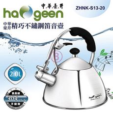 免運 中華豪井 精巧不鏽鋼笛音壺2L ZHNK-S13-20