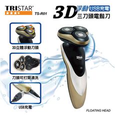 TRISTAR 3D浮動USB充電三刀頭電鬍刀 TS-R01 免運