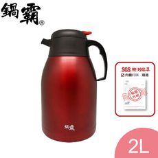 免運 鍋霸 304時尚保溫壺2L H-23N