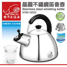 免運 台灣豪通海 晶圓不鏽鋼笛音壺2.5L HTNK-S0225