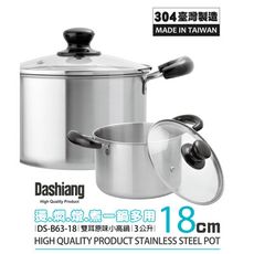 免運 Dashiang 304原味雙耳小高鍋18cm附蓋3L DS-B63-18台灣製