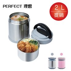 理想PERFECT 極緻316不鏽鋼可提式真空燜燒提鍋2000ml IKH-77320-1 免運