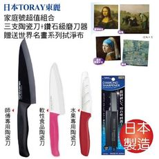 日本東麗 家庭號三支陶瓷刀+鑽石級磨刀器+世界名畫系列拭淨布