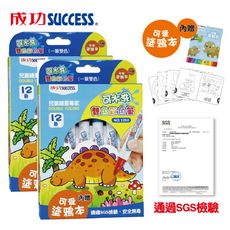 免運 成功SUCCESS 12色可水洗雙色彩色筆1260(贈塗鴉本)超值二入 檢驗合格安全無毒