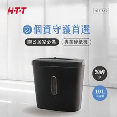 免運 HTT 10L大容量短碎型碎紙機 HTT-S50(一次可碎6張紙)