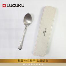 免運 瑞士LUCUKU 輕量無毒純鈦幸福匙 TI-013