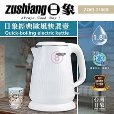 免運 日象 304經典歐風快煮壺1.8L ZOEI-3180S