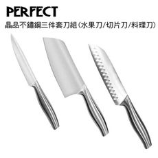 免運 理想PERFECT 晶品不鏽鋼三件套刀組(水果刀/切片刀/料理刀)