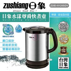 免運 日象 304水漾尊爵快煮壺1.2L ZOEI-5120SDV