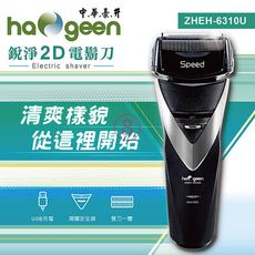 免運 中華豪井 USB充電式銳淨2D電鬍刀 ZHEH-6310U