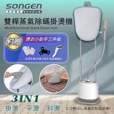 免運 日本SONGEN 松井直立式雙桿蒸氣除蹣掛燙機/電熨斗 (SG-QY66E)