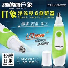 免運 日象 LED淨效鼻毛修整器(電池式) ZONH-5380MW