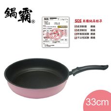 免運 鍋霸 粉色蜂巢不沾煎炒鍋33cm GU-33P 台灣製