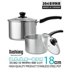 免運 Dashiang 304原味單把小高鍋18cm附蓋3L DS-B62-18 台灣製