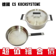 免運 超值組合 德國 CS KOCHSYSTEME超值1+1雙鍋組(湯鍋24cm+煎盤24cm)