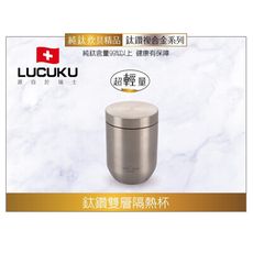 免運 瑞士LUCUKU 輕量無毒鈦鑽雙層隔熱杯330ml TI-017