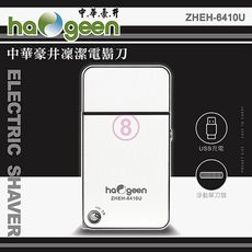 免運 中華豪井 凜潔電鬍刀(充電式) ZHEH-6410U