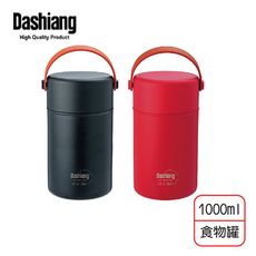 免運 Dashiang 內膽316真空食物罐1000ml DS-C63-1000