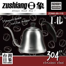 免運 日象 咖啡沖泡壺1.1L ZONK-09-11S