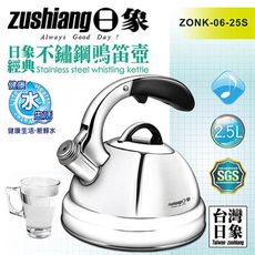 免運 日象 經典不鏽鋼鳴笛壺2.5L ZONK-06-25S