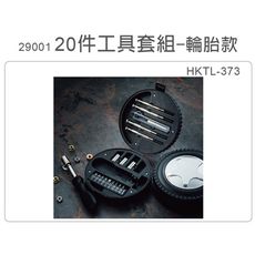 免運 妙管家20件工具套組-輪胎款 HKTL-373