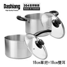 免運 Dashiang 304原味小高鍋18cm 雙鍋組 DS-B62-18+DS-B63-18台製