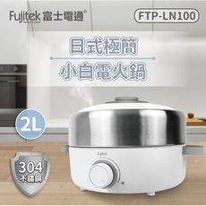 免運 富士電通 304不鏽鋼多功能電火鍋2L FTP-LN100