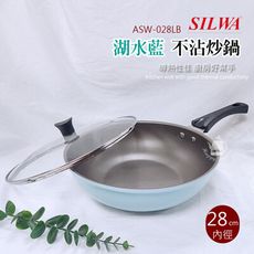 免運 西華 28CM不沾炒鍋含蓋(適用瓦斯爐)台灣製造 湖水藍 ASW-028LB
