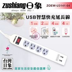 日象 USB一開四座快充延長線(4尺)ZOEW-U3141-04 免運