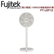 免運 富士電通 12吋ECO智能遙控DC扇 FT-LEF12