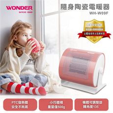 免運 WONDER旺德 陶瓷電暖器 WH-W09F