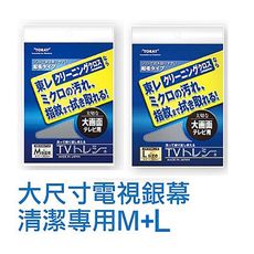 免運 日本東麗 電視專用拭淨布(M+L一組)