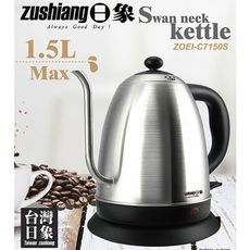 免運 日象 手沖細口快煮壺1.5L ZOEI-C7150S