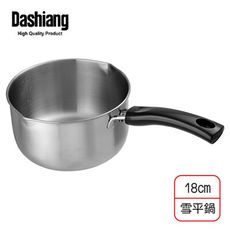 免運 Dashiang 304單柄原味雪平鍋18cm(亮光柄) DS-B61-304-18