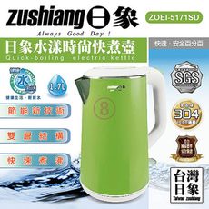 免運 日象 304水漾時尚快煮壺1.7L ZOEI-5171SD