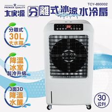 免運 大家源 30L分離式冰涼水冷扇 TCY-893002