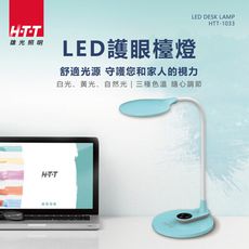 免運 HTT LED護眼燈泡檯燈 HTT-1033