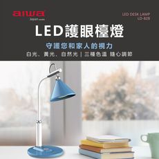 免運 AIWA 愛華 LED護眼檯燈 LD-828