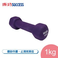 免運 成功SUCCESS 1KG防滑塑身啞鈴 S5211