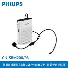 免運 PHILIPS飛利浦 攜帶式插卡無線擴音教學機 CN-SBM200