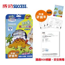 免運 成功SUCCESS 24色可水洗雙色彩色筆1262(贈塗鴉本) 檢驗合格安全無毒