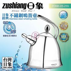 免運 日象 經典不鏽鋼鳴笛壺2.5L ZONK-05-25S