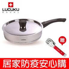 免運 居家防疫安心購 瑞士LUCUKU 304旺旺平底鍋29cm FA-016 送妙管家多功能烤肉夾