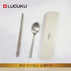 免運 瑞士LUCUKU 輕量無毒純鈦三件餐具組(筷、匙、收納盒) TI-041-1