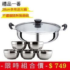 禮品一番 火鍋3400ml KA-W280+13cm隔熱雅緻碗 五入裝 HF-B1305 超值組合價