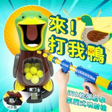 【JHOME+】打我鴨 EVA軟彈球 彈射軟彈槍 空氣槍 玩具槍