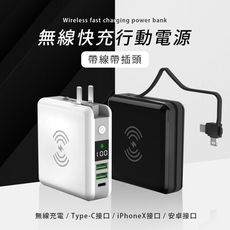 【大容量10000mAh 支援無線充電】帶線帶插頭 快充便攜行動電源 type-c/安卓/蘋果