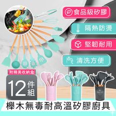【櫸木耐高溫】無毒矽膠廚具12件組 氣炸鍋鑄鐵鍋可用