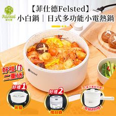 JHOME+ 買一送二】菲仕德多功能電煮鍋F-188 R3D59(贈PP蒸籠+搗碎機) 國泰產物保險