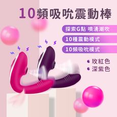 10頻G點震動按摩棒 蜜豆吸吮器 (震動吸吮 雙重享受 隱密包裝)